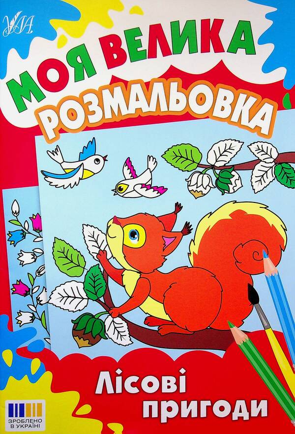 My big coloring book. Forest adventures / Моя велика розмальовка. Лісові пригоди  978-617-544-533-4-1