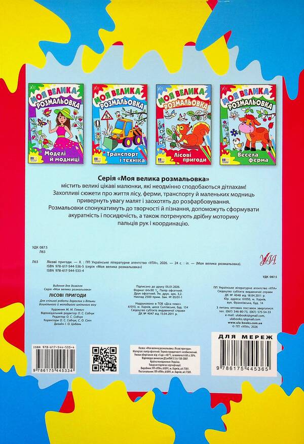 My big coloring book. Forest adventures / Моя велика розмальовка. Лісові пригоди  978-617-544-533-4-2