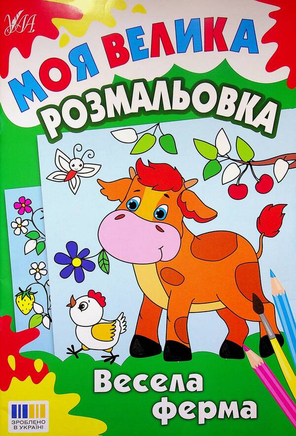 My big coloring book. Fun farm / Моя велика розмальовка. Весела ферма  978-617-544-532-7-1