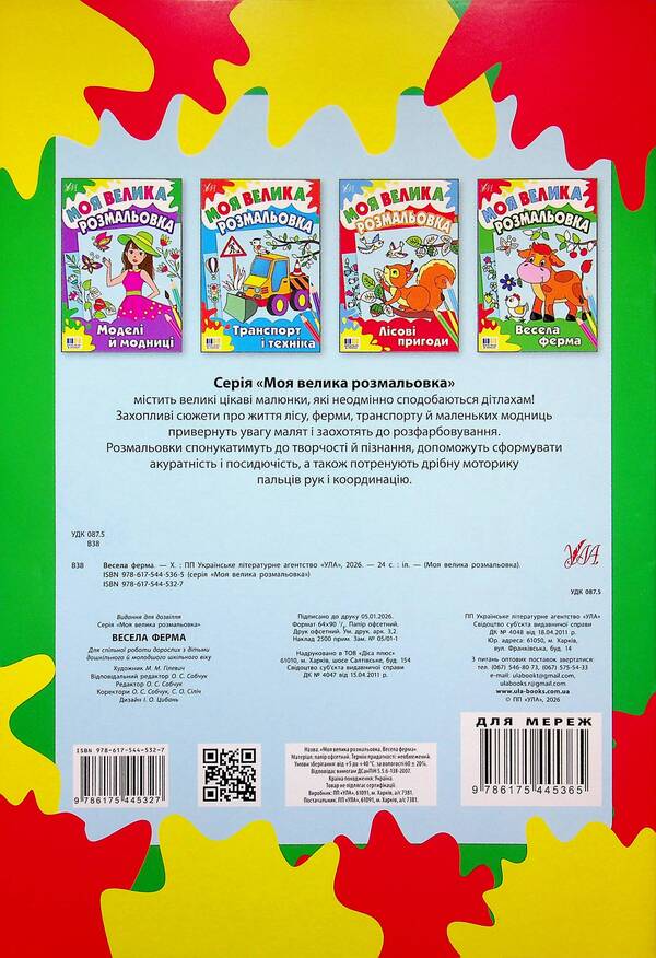 My big coloring book. Fun farm / Моя велика розмальовка. Весела ферма  978-617-544-532-7-2