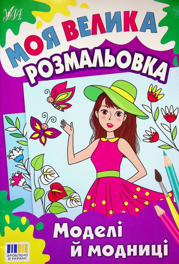 My big coloring book. Models and fashionistas / Моя велика розмальовка. Моделі й модниці  9786175445341-1