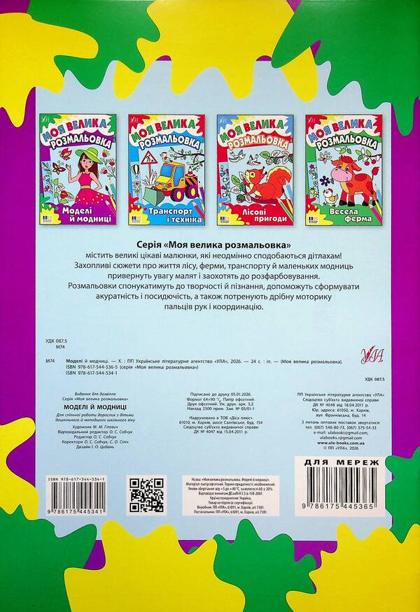 My big coloring book. Models and fashionistas / Моя велика розмальовка. Моделі й модниці  9786175445341-2