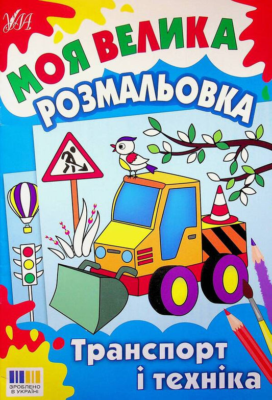 My big coloring book. Transport and machinery / Моя велика розмальовка. Транспорт і техніка  9786175445358-1