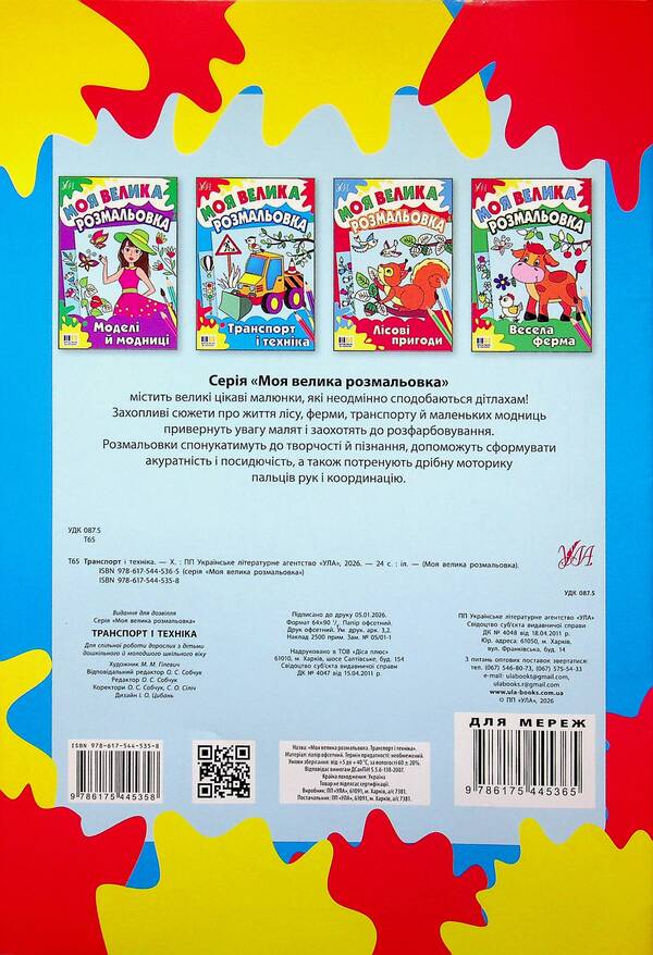 My big coloring book. Transport and machinery / Моя велика розмальовка. Транспорт і техніка  9786175445358-2