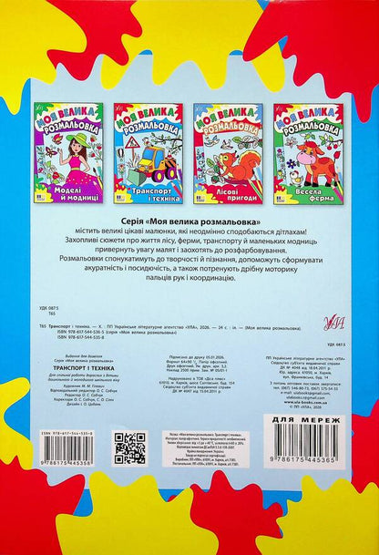 My big coloring book. Transport and machinery / Моя велика розмальовка. Транспорт і техніка  9786175445358-2