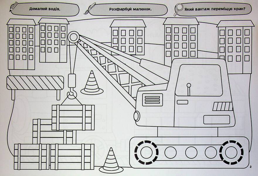 My big coloring book. Transport and machinery / Моя велика розмальовка. Транспорт і техніка  9786175445358-3