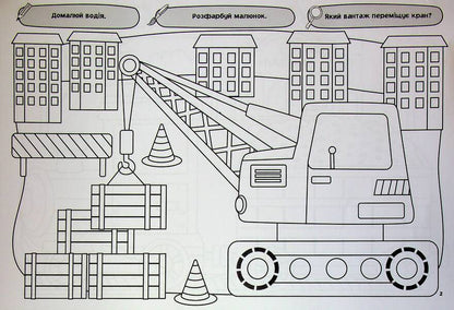 My big coloring book. Transport and machinery / Моя велика розмальовка. Транспорт і техніка  9786175445358-3