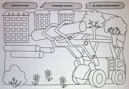 My big coloring book. Transport and machinery / Моя велика розмальовка. Транспорт і техніка  9786175445358-4