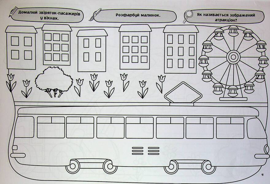 My big coloring book. Transport and machinery / Моя велика розмальовка. Транспорт і техніка  9786175445358-5