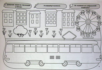 My big coloring book. Transport and machinery / Моя велика розмальовка. Транспорт і техніка  9786175445358-5