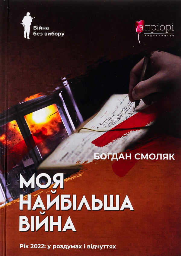 My biggest war. The year 2022: in thoughts and feelings / Моя найбільша війна. Рік 2022: у роздумах і відчуттях Богдан Смоляк 9786176298229-1