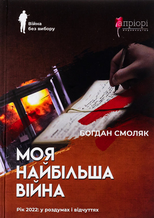 My biggest war. The year 2022: in thoughts and feelings / Моя найбільша війна. Рік 2022: у роздумах і відчуттях Богдан Смоляк 9786176298229-1