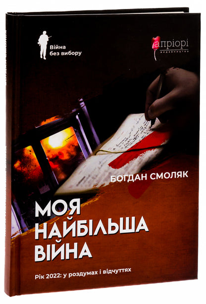 My biggest war. The year 2022: in thoughts and feelings / Моя найбільша війна. Рік 2022: у роздумах і відчуттях Богдан Смоляк 9786176298229-3