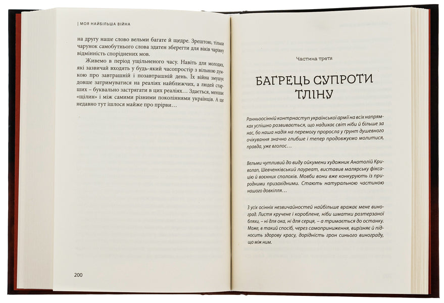 My biggest war. The year 2022: in thoughts and feelings / Моя найбільша війна. Рік 2022: у роздумах і відчуттях Богдан Смоляк 9786176298229-4