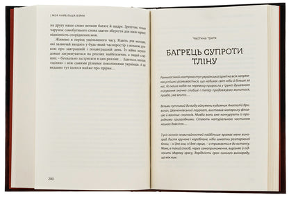 My biggest war. The year 2022: in thoughts and feelings / Моя найбільша війна. Рік 2022: у роздумах і відчуттях Богдан Смоляк 9786176298229-4