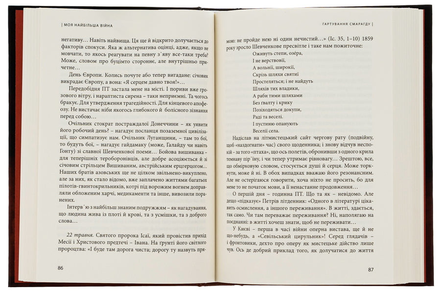 My biggest war. The year 2022: in thoughts and feelings / Моя найбільша війна. Рік 2022: у роздумах і відчуттях Богдан Смоляк 9786176298229-5
