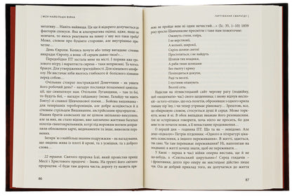 My biggest war. The year 2022: in thoughts and feelings / Моя найбільша війна. Рік 2022: у роздумах і відчуттях Богдан Смоляк 9786176298229-5