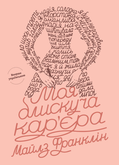 My brilliant career / Моя блискуча кар’єра Майлз Франклин 978-617-7935-00-0-1