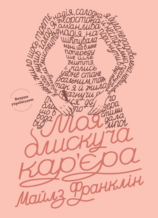 My brilliant career / Моя блискуча кар’єра Майлз Франклин 978-617-7935-00-0-1