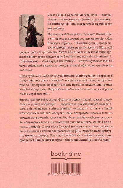 My brilliant career / Моя блискуча кар’єра Майлз Франклин 978-617-7935-00-0-2