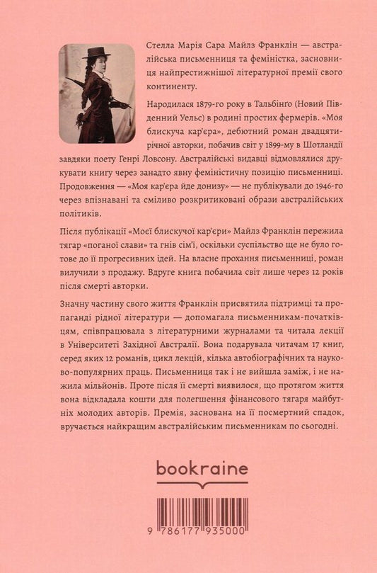 My brilliant career / Моя блискуча кар’єра Майлз Франклин 978-617-7935-00-0-2