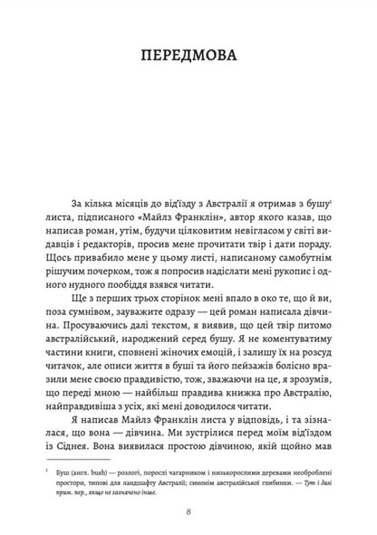 My brilliant career / Моя блискуча кар’єра Майлз Франклин 978-617-7935-00-0-3