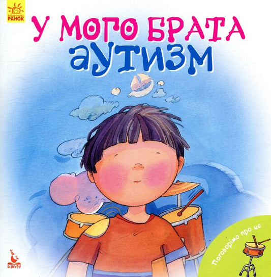 My brother has autism / У мого брата аутизм Дженнифер Мур-Маллинос 978-617-09-4247-0-1