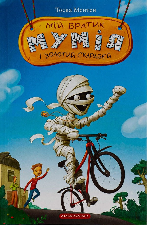 My brother is a mummy and a golden scarab.Book 1 / Мій братик мумія і золотий скарабей. Книга 1 Тоска Ментен 978-617-585-167-8-1