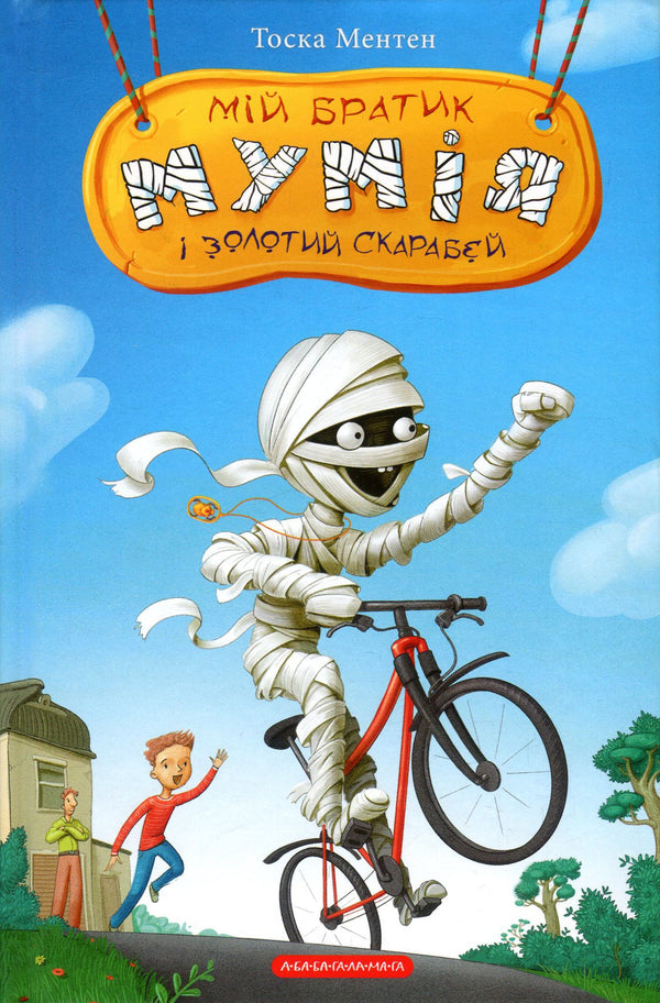 My brother is a mummy and a golden scarab.Book 1 / Мій братик мумія і золотий скарабей. Книга 1 Тоска Ментен 978-617-585-167-8-2