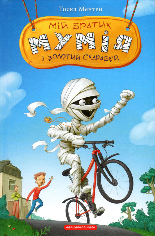 My brother is a mummy and a golden scarab.Book 1 / Мій братик мумія і золотий скарабей. Книга 1 Тоска Ментен 978-617-585-167-8-2