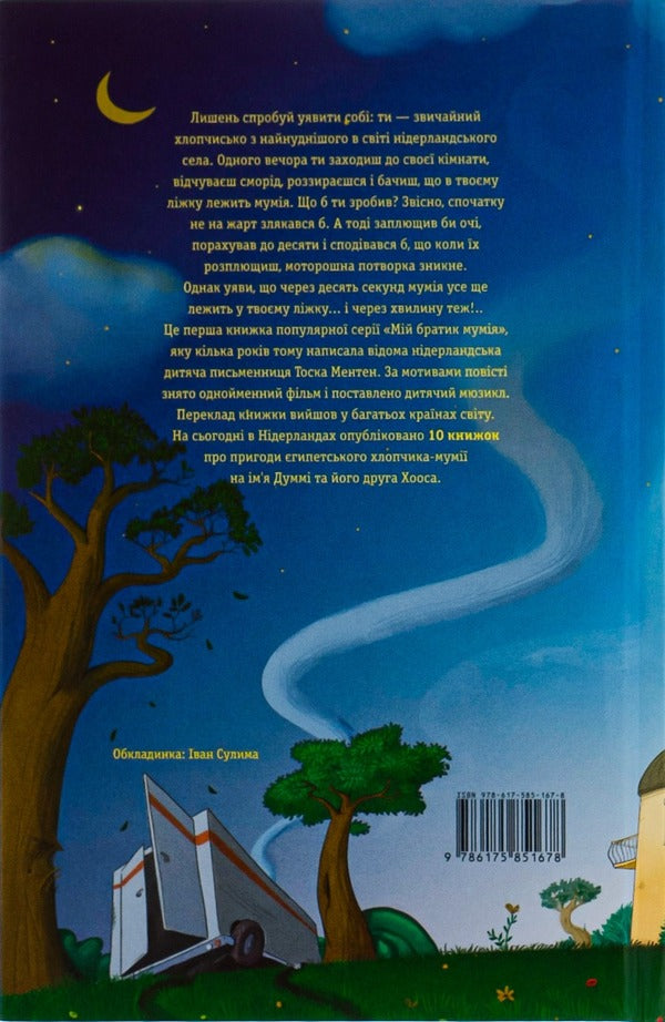 My brother is a mummy and a golden scarab.Book 1 / Мій братик мумія і золотий скарабей. Книга 1 Тоска Ментен 978-617-585-167-8-3