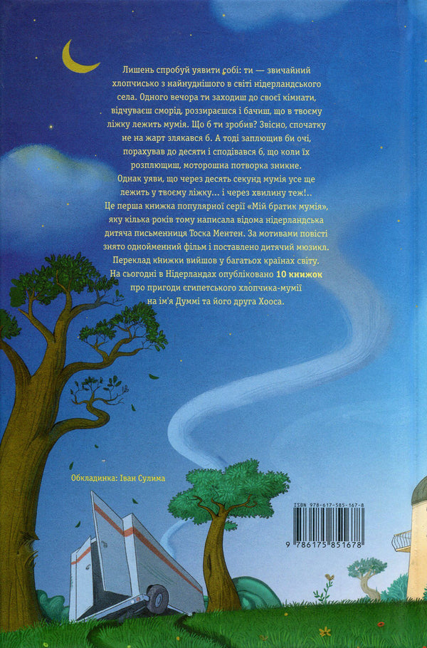My brother is a mummy and a golden scarab.Book 1 / Мій братик мумія і золотий скарабей. Книга 1 Тоска Ментен 978-617-585-167-8-4