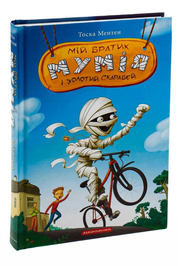 My brother is a mummy and a golden scarab.Book 1 / Мій братик мумія і золотий скарабей. Книга 1 Тоска Ментен 978-617-585-167-8-5