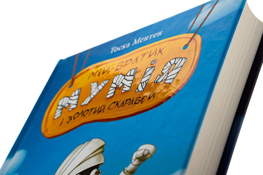 My brother is a mummy and a golden scarab.Book 1 / Мій братик мумія і золотий скарабей. Книга 1 Тоска Ментен 978-617-585-167-8-6
