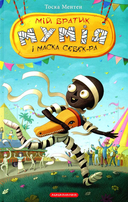 My brother is the mummy and the mask of Sebek-Ra / Мій братик мумія і маска Себек-Ра Тоска Ментен 978-617-585-213-2-1