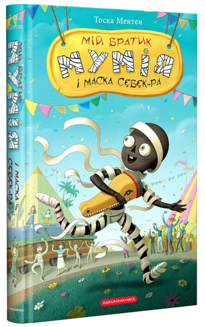 My brother is the mummy and the mask of Sebek-Ra / Мій братик мумія і маска Себек-Ра Тоска Ментен 978-617-585-213-2-2