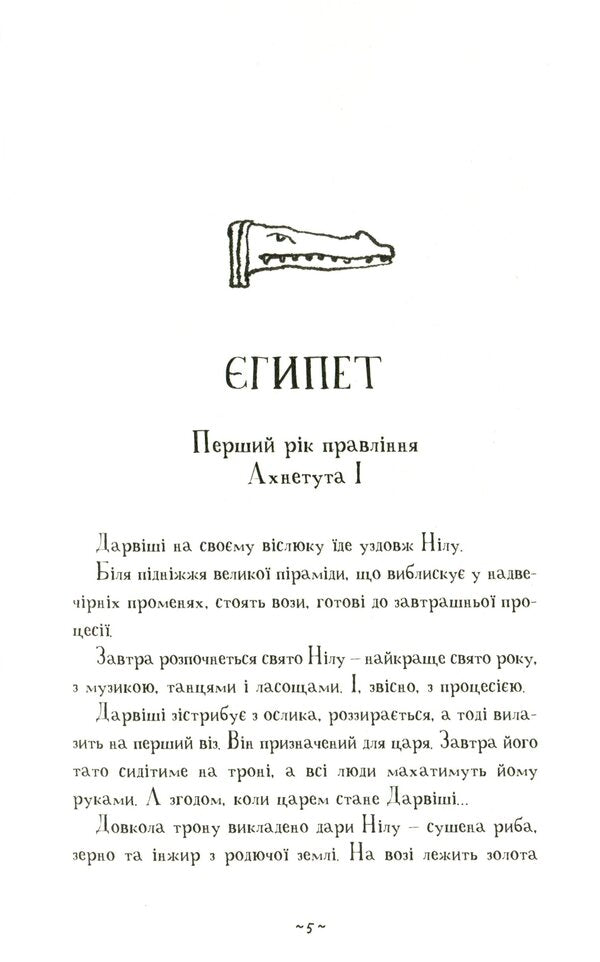 My brother is the mummy and the mask of Sebek-Ra / Мій братик мумія і маска Себек-Ра Тоска Ментен 978-617-585-213-2-5