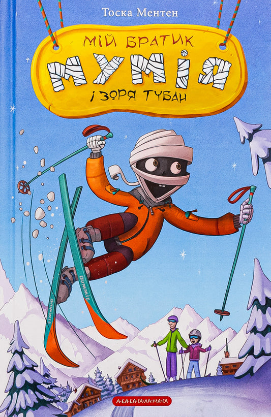 My brother mummy and star Tuban / Мій братик мумія і зоря Тубан Тоска Ментен 978-617-585-286-6-1