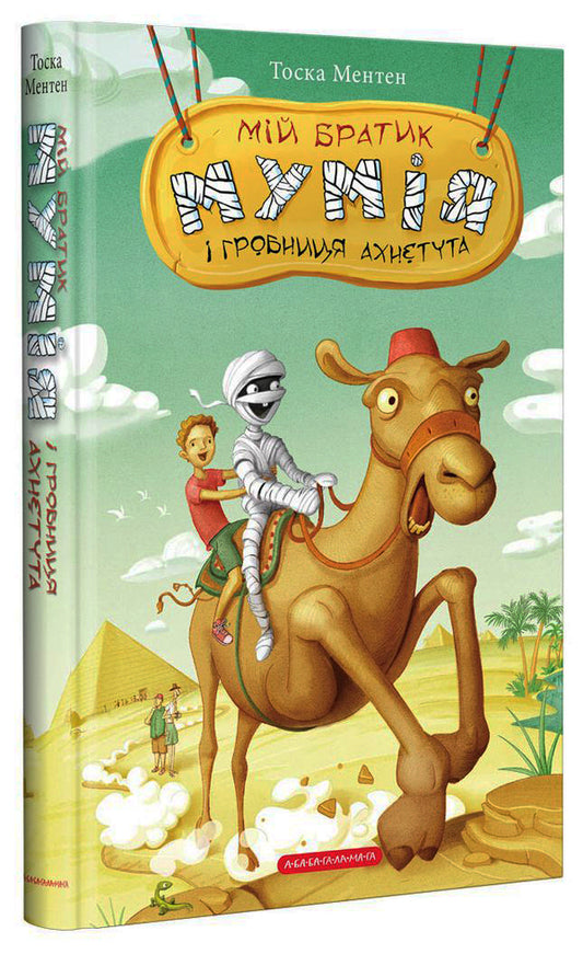 My brother, the mummy and tomb of Ahnetut / Мій братик мумія і гробниця Ахнетута Тоска Ментен 978-617-585-180-7-1