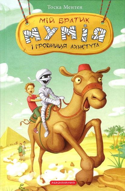 My brother, the mummy and tomb of Ahnetut / Мій братик мумія і гробниця Ахнетута Тоска Ментен 978-617-585-180-7-2