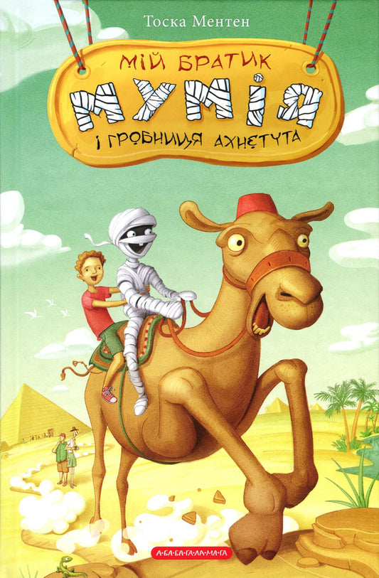 My brother, the mummy and tomb of Ahnetut / Мій братик мумія і гробниця Ахнетута Тоска Ментен 978-617-585-180-7-2