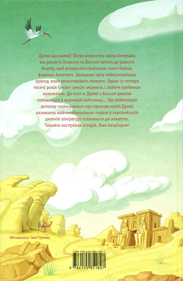 My brother, the mummy and tomb of Ahnetut / Мій братик мумія і гробниця Ахнетута Тоска Ментен 978-617-585-180-7-3