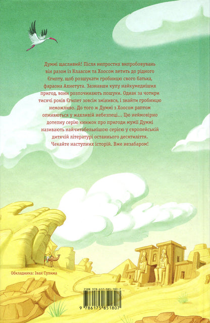 My brother, the mummy and tomb of Ahnetut / Мій братик мумія і гробниця Ахнетута Тоска Ментен 978-617-585-180-7-3