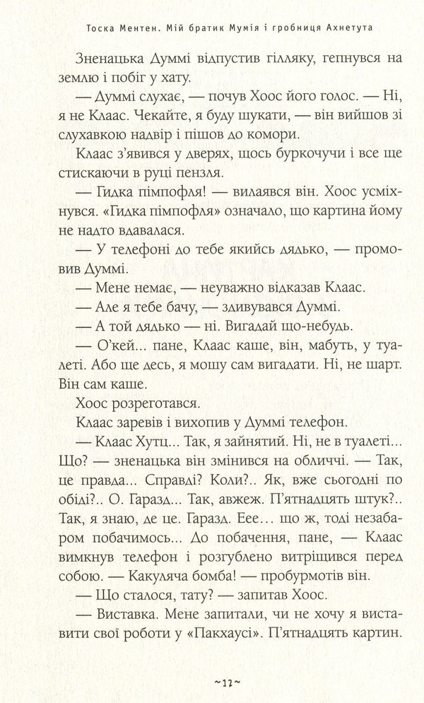 My brother, the mummy and tomb of Ahnetut / Мій братик мумія і гробниця Ахнетута Тоска Ментен 978-617-585-180-7-5