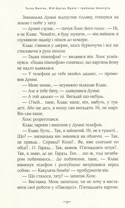 My brother, the mummy and tomb of Ahnetut / Мій братик мумія і гробниця Ахнетута Тоска Ментен 978-617-585-180-7-5