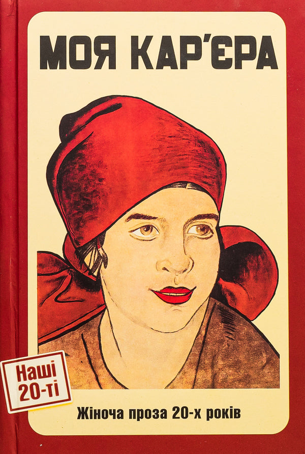 My career. Women's prose of the 20s / Моя кар'єра. Жіноча проза 20-х років Ярина Цымбал, Мария Галич, Галина Орливна, Варвара Черидниченко, Александра Свекла 9786175693100-1