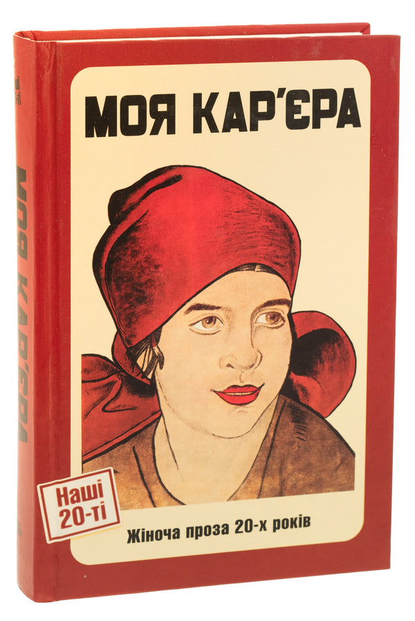 My career. Women's prose of the 20s / Моя кар'єра. Жіноча проза 20-х років Ярина Цымбал, Мария Галич, Галина Орливна, Варвара Черидниченко, Александра Свекла 9786175693100-3
