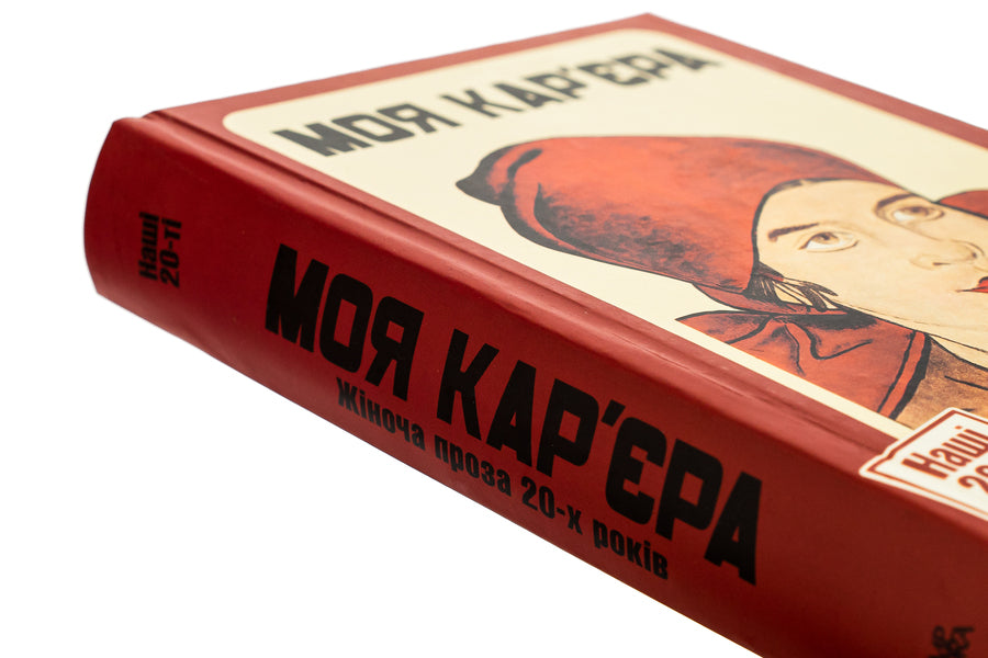 My career. Women's prose of the 20s / Моя кар'єра. Жіноча проза 20-х років Ярина Цымбал, Мария Галич, Галина Орливна, Варвара Черидниченко, Александра Свекла 9786175693100-4