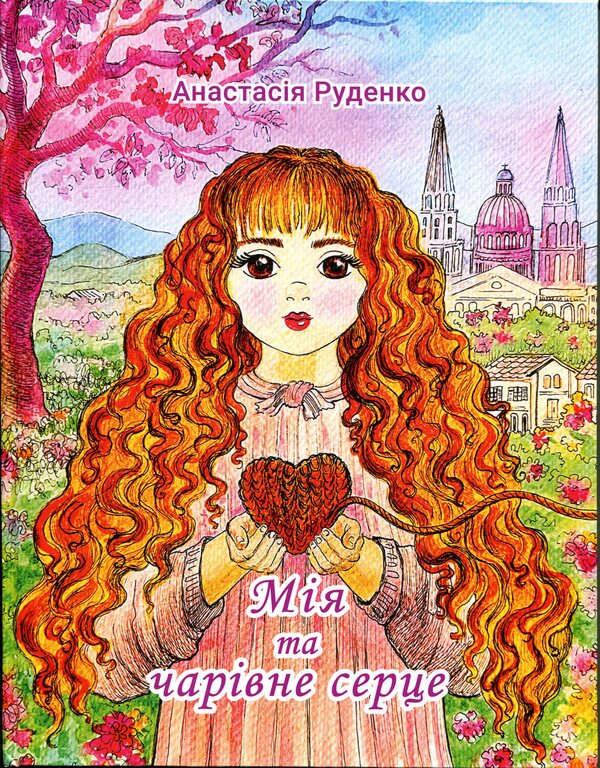 My charming heart / Мія та чарівне серце Анастасия Руденко 978-617-8832-76-6-1