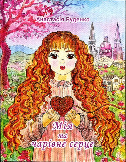 My charming heart / Мія та чарівне серце Анастасия Руденко 978-617-8832-76-6-1